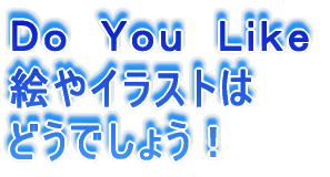 DO YUO KIKE �G��C���X�g�� �ǂ��ł��傤�@�I